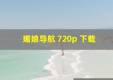 媚娘导航 720p 下载